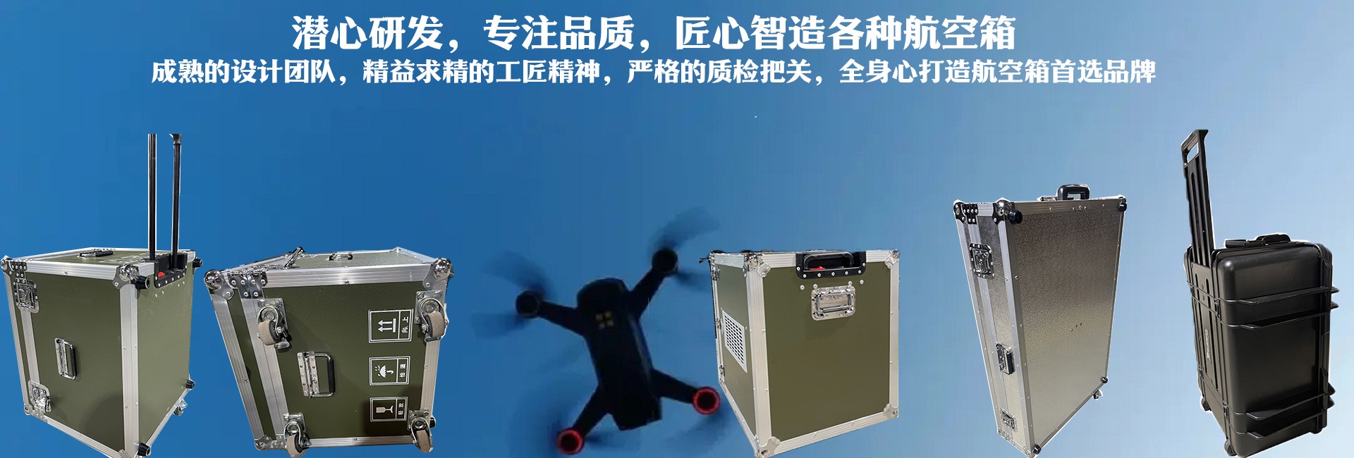 潛心研發(fā)、專(zhuān)注品質(zhì)，匠心智造各種航空箱