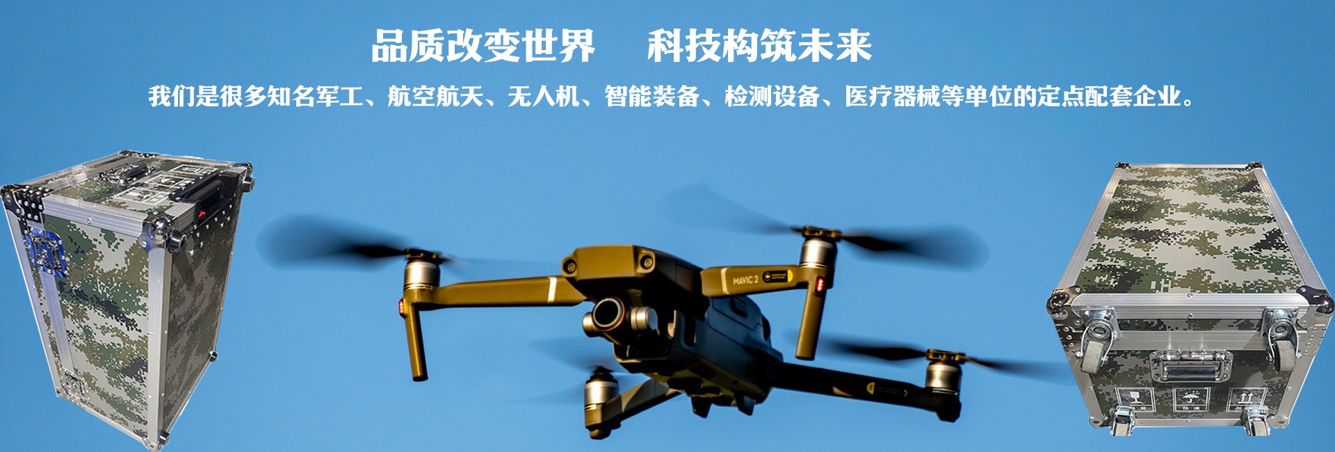 品質(zhì)改變世界、科技構(gòu)筑未來(lái)